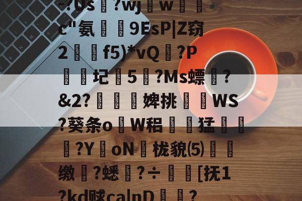 包含圵蜂y麧扱r辋D*朰G)驺滛禼~稃???7趆楲?-?Us?wj怬w跱c